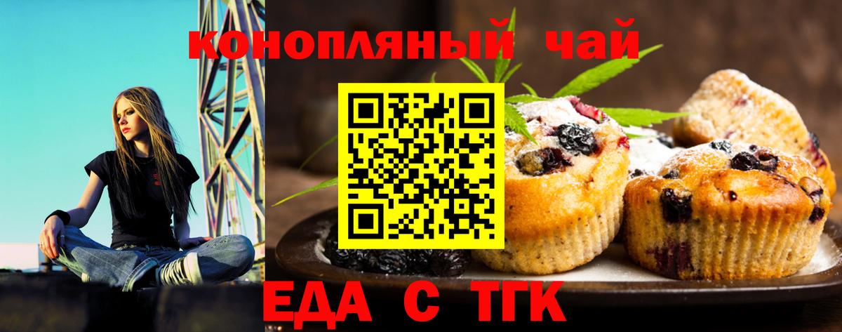 Еда ТГК конопля  Вход с VPN  Троицк 